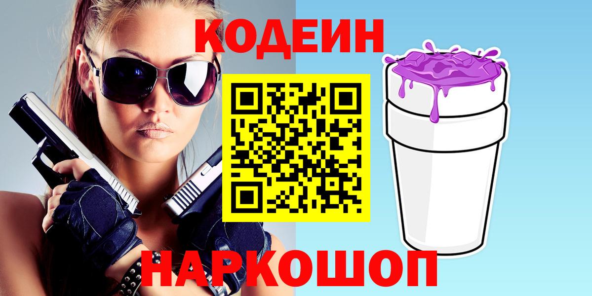 Кодеиновый сироп Lean Purple Drank  Вход с VPN  Кодеиновый сироп Lean Purple Drank  Фурманов 