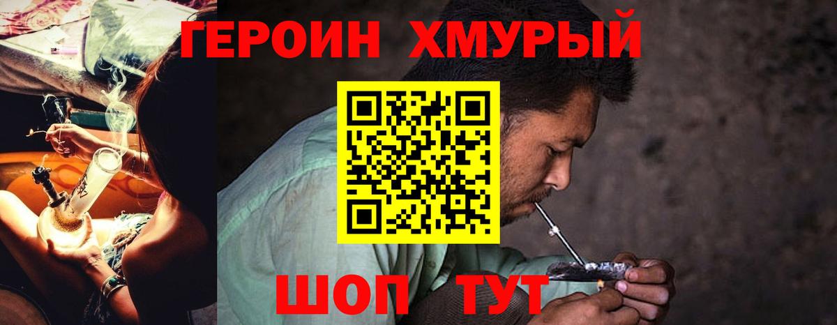 ГЕРОИН хмурый Фурманов